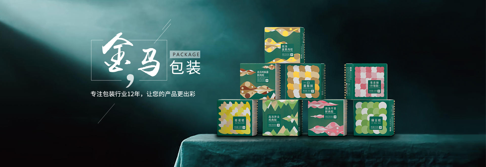 金馬包裝，專(zhuān)注包裝行業(yè)12年，讓您的產(chǎn)品更出彩